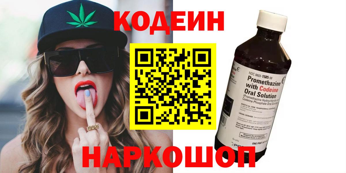 Codein напиток Lean (лин) Кондопога